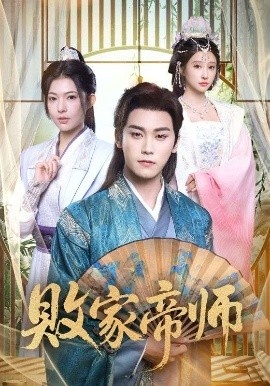 《败家帝师》短剧高清全集免费在线观看