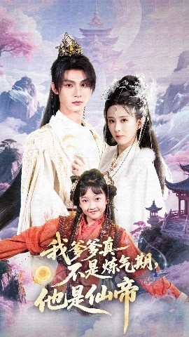 《我爹爹真不是炼气期，他是仙帝》短剧高清全集免费在线观看