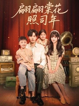 《翩翩棠花照司年》短剧高清全集免费在线观看