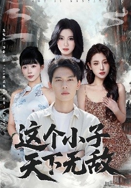《这个小子天下无敌》短剧高清全集免费在线观看