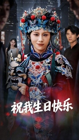 《祝我生日快乐》短剧高清全集免费在线观看
