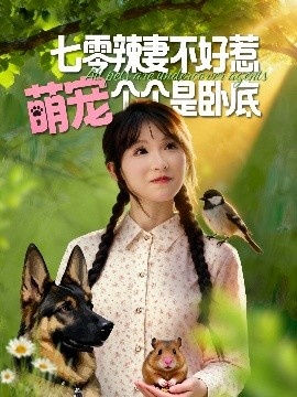 《七零辣妻不好惹,萌宠个个是卧底》短剧高清全集免费在线观看