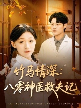 《竹马情深:八零神医救夫记》短剧高清全集免费在线观看