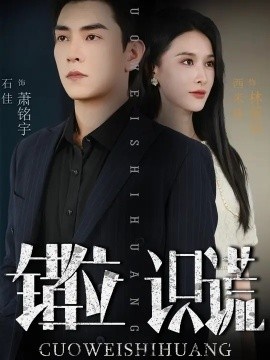 《错位识谎》短剧高清全集免费在线观看