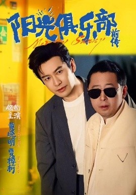 《阳光俱乐部前传》短剧高清全集免费在线观看