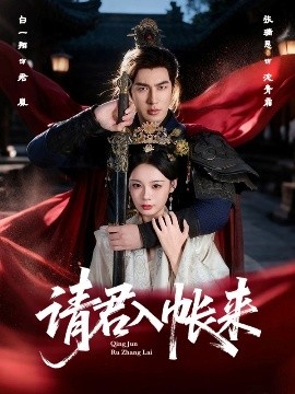 《请君入帐来》短剧高清全集免费在线观看