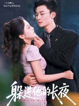 《躲进他的长夜》短剧高清全集免费在线观看