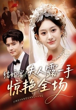 《结婚宴！夫人露一手惊艳全场》短剧高清全集免费在线观看