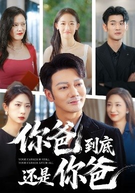 《你爸到底还是你爸》短剧高清全集免费在线观看