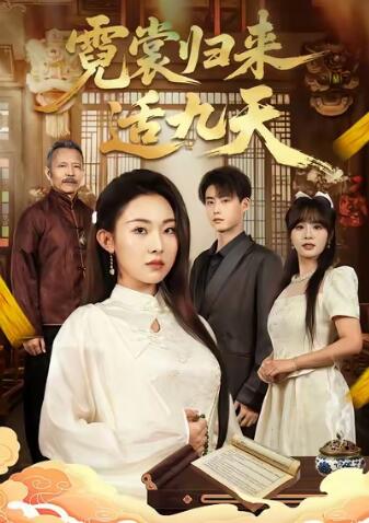 《霓裳归来适九天》短剧高清全集免费在线观看