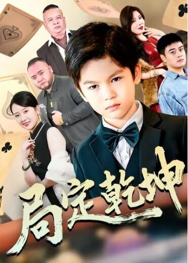 《局定乾坤》短剧高清全集免费在线观看