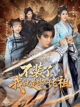 《不装了，我就是你们老祖》短剧高清全集免费在线观看