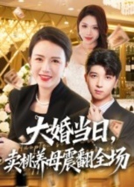 《大婚当日,卖桃养母震翻全场》短剧高清全集免费在线观看