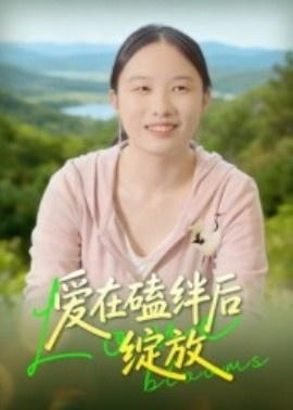 《爱在磕绊后绽放》短剧高清全集免费在线观看