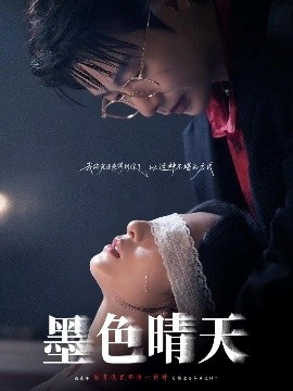 《墨色晴天》短剧高清全集免费在线观看