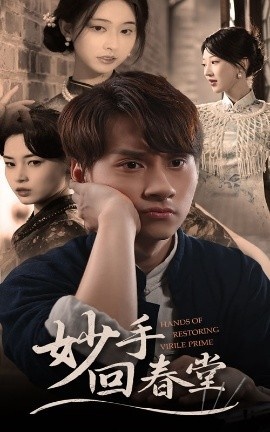 《妙手回春堂》短剧高清全集免费在线观看