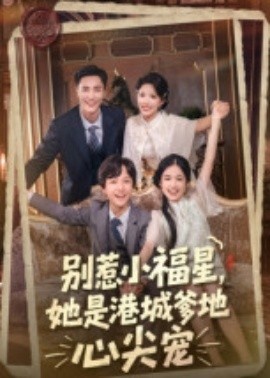 《别惹小福星,她是港城爹地心尖宠》短剧高清全集免费在线观看