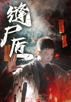 《缝尸匠》短剧高清全集免费在线观看