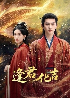 《逢君化吉》短剧高清全集免费在线观看
