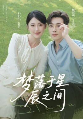 《梦落于星辰之间》短剧高清全集免费在线观看