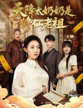 《天降太奶奶是修仙老祖》短剧高清全集免费在线观看