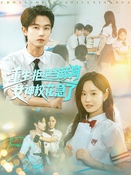 《重生：拒绝当舔狗，女神校花急了》短剧高清全集免费在线观看