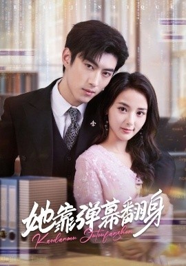 《她靠弹幕翻身》短剧高清全集免费在线观看