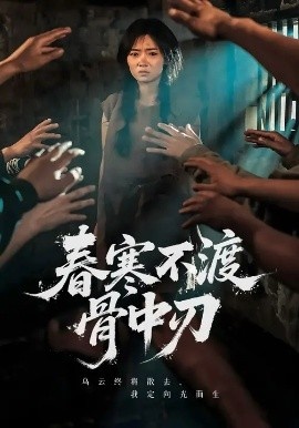 《春寒不渡骨中刃》短剧高清全集免费在线观看