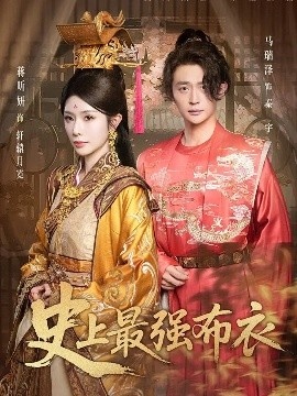 《史上最强布衣》短剧高清全集免费在线观看