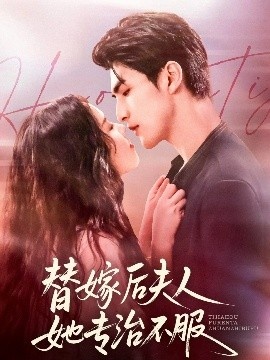 《替嫁后夫人她专治不服》短剧高清全集免费在线观看
