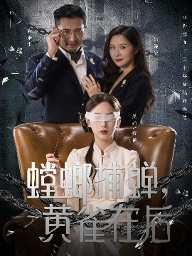 《螳螂捕蝉，黄雀在后》短剧高清全集免费在线观看