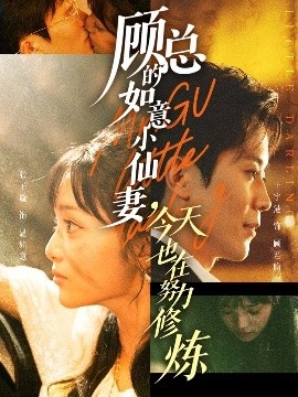 《顾总的如意小仙妻，今天也在努力修炼》短剧高清全集免费在线观看