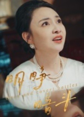 《明睁暗斗》短剧高清全集免费在线观看