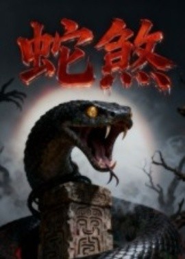 《蛇煞》短剧高清全集免费在线观看