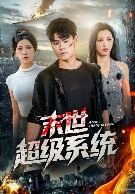 《末世超级系统》短剧高清全集免费在线观看