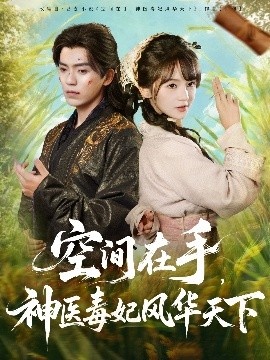 《空间在手，神医毒妃风华天下》短剧高清全集免费在线观看