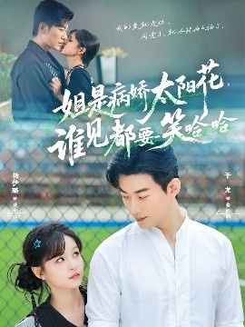 《姐是病娇太阳花，谁见都要笑哈哈》短剧高清全集免费在线观看