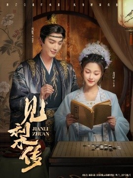 《见梨传》短剧高清全集免费在线观看