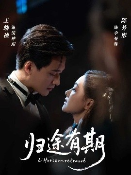 《归途有期》短剧高清全集免费在线观看