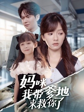 《妈咪我带爹地来救你了》短剧高清全集免费在线观看