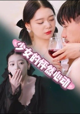 《少女的怦然心动》短剧高清全集免费在线观看