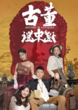 《古董谜中谜》短剧高清全集免费在线观看