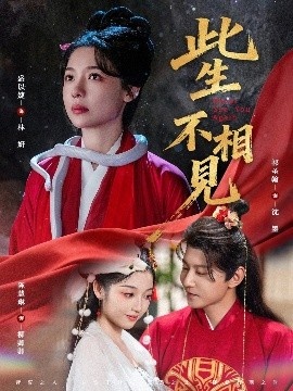 《此生不相见》短剧高清全集免费在线观看