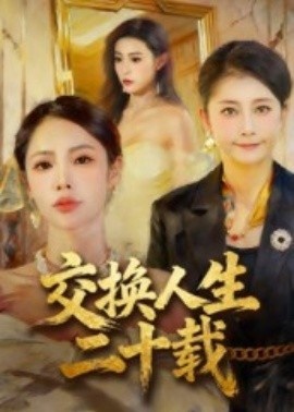 《交换人生二十载》短剧高清全集免费在线观看