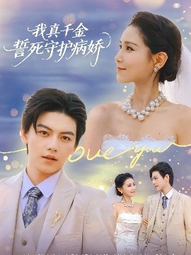 《我真千金誓死守护病娇》短剧高清全集免费在线观看