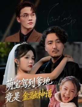 《萌宝驾到爹地竟是金融神话》短剧高清全集免费在线观看