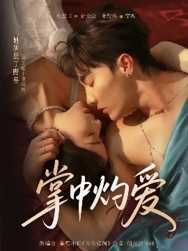 《掌中灼爱》短剧高清全集免费在线观看