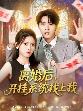 《离婚后，开挂系统找上我》短剧高清全集免费在线观看