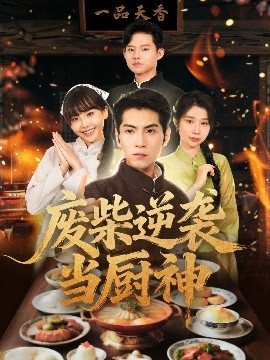 《废柴逆袭当厨神》短剧高清全集免费在线观看