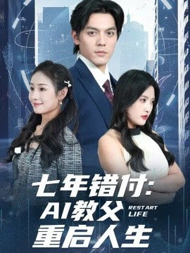 《七年错付：AI教父重启人生》短剧高清全集免费在线观看